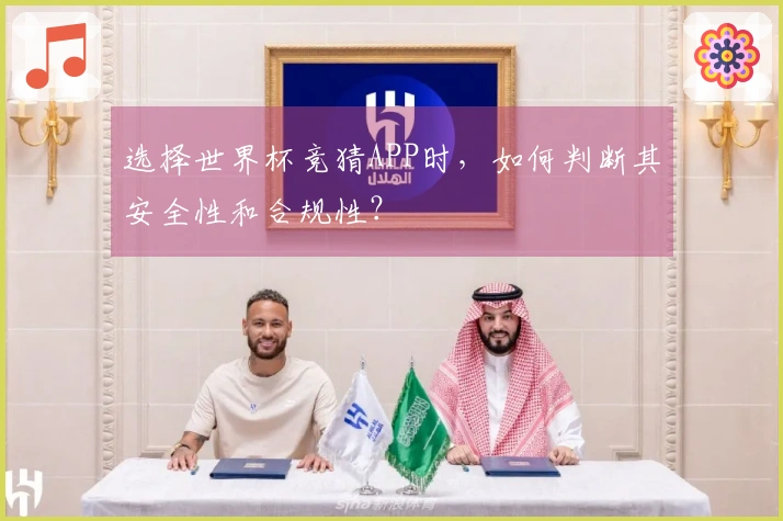 选择世界杯竞猜APP时，如何判断其安全性和合规性？