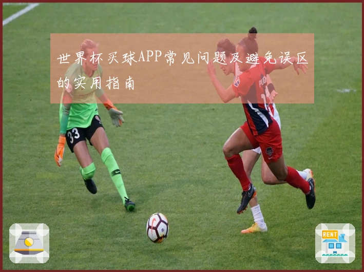 世界杯买球APP常见问题及避免误区的实用指南
