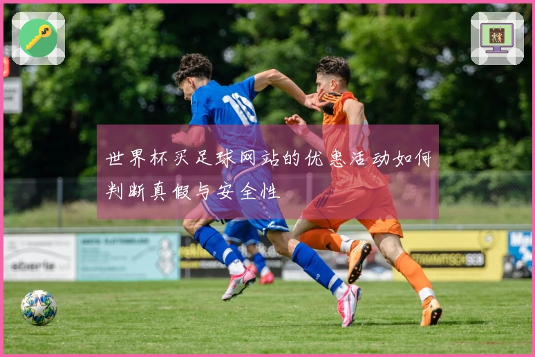 世界杯买足球网站的优惠活动如何判断真假与安全性