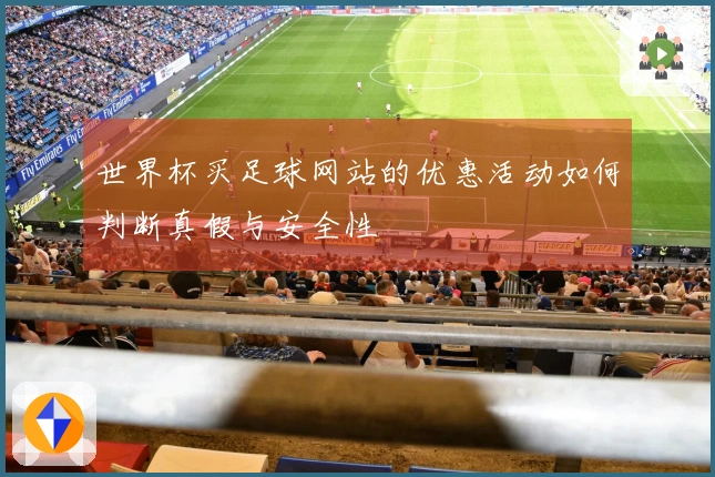 世界杯买足球网站的优惠活动如何判断真假与安全性