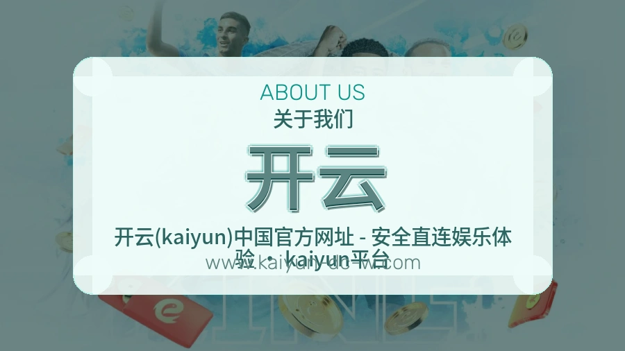 <strong>开云</strong>体验细节说明